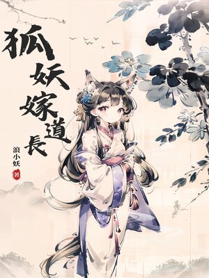 cover image of 狐妖嫁道長